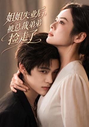 《姐姐失业后，被总裁弟弟捡走了（66集）张媛媛＆武煜（夸克网盘）》短剧封面