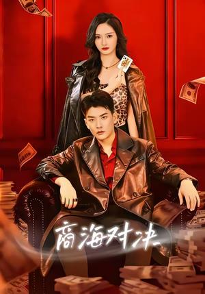 商海对决（70集）胡冬晴＆杨川北（夸克网盘）封面图 - 都市短剧