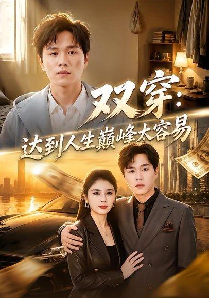 双穿：达到人生巅峰太容易（80集）谢宇豪＆乐彤（百度网盘）封面