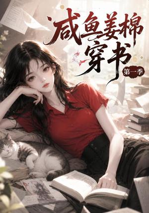 《咸鱼姜槐穿书第一季》短剧封面