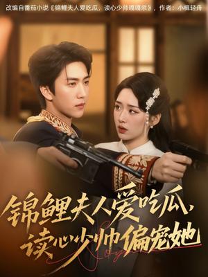 锦鲤夫人爱吃瓜读心少帅偏宠她（74集）宋宇博&吴佳璐（夸克网盘）封面图 - 校园爱情短剧