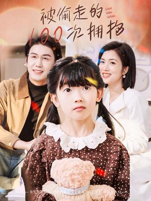 被偷走的100次拥抱（58集）黄靖＆杨舒米（夸克网盘） - 浪漫爱情短剧封面