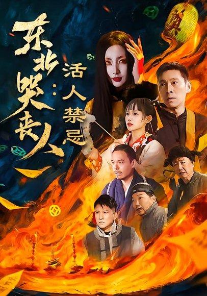东北哭丧人：活人禁忌（80集）陈鹏飞＆张敏（百度网盘）封面图 - 悬疑民俗短剧