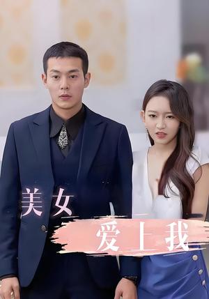 美女爱上我（92集）封面图 - 都市短剧