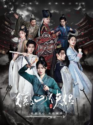 徽山侠侣&尘霜浅浅叶未央（83集）潘子剑＆斯佳丽＆温凉（夸克网盘）封面图 - 武侠短剧