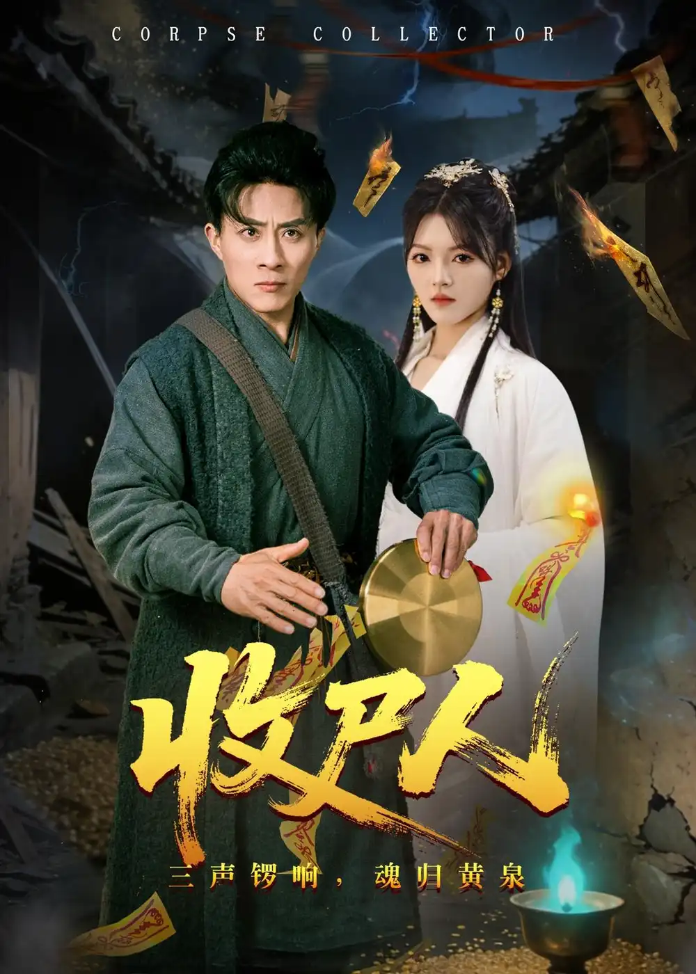 《收尸人（80集）孙军＆彭洋洋（夸克网盘）》短剧封面