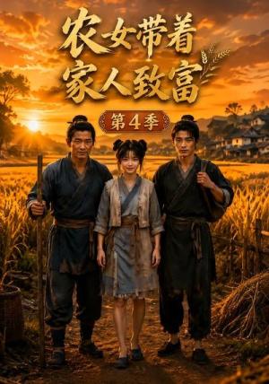 农女带着家人致富第4季 《农女带着家人致富第4季》短剧封面