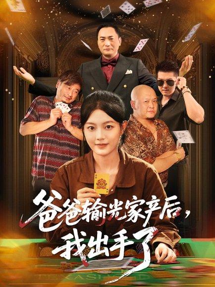 爸爸输光家产后我出手了（51集）丁紫含封面图 - 家庭短剧