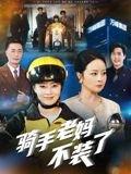 骑手老妈不装了（60集）孔盈智封面图 - 家庭短剧