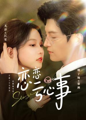 恋恋亏心事（78集）魏子翔＆尤洋（夸克网盘）封面图 - 爱情短剧