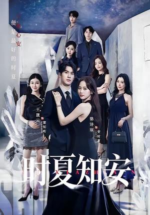 时夏知安（69集）骆诗琪＆王晟云（夸克网盘）封面图 - 短剧短剧