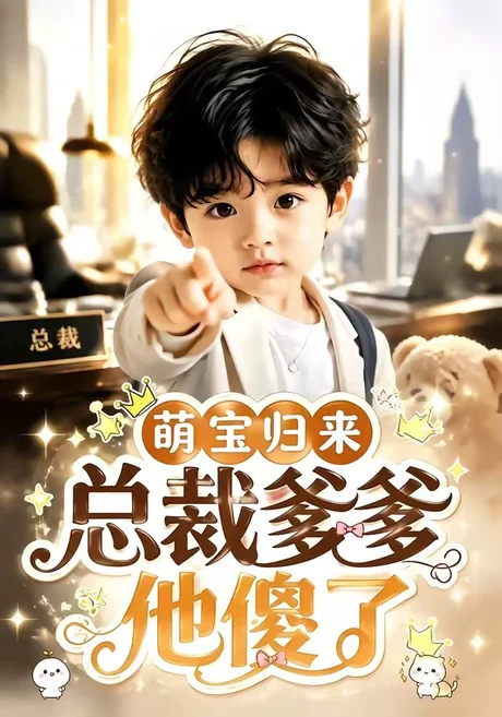 《萌宝归来，总裁爹爹他傻了（50集）（夸克网盘）》短剧封面