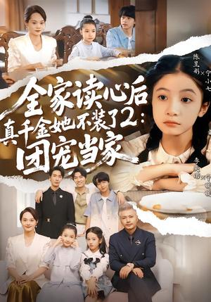 全家读心后真千金她不装了2：团宠当家（100集）李奕诺＆陈昱彤（夸克网盘）封面图 - 短剧短剧