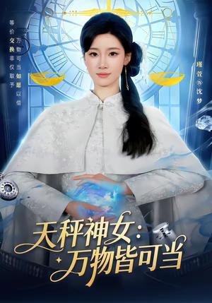 天秤神女：万物皆可当（98集）张玉溪＆瑾萱（夸克网盘）封面图 - 玄幻短剧