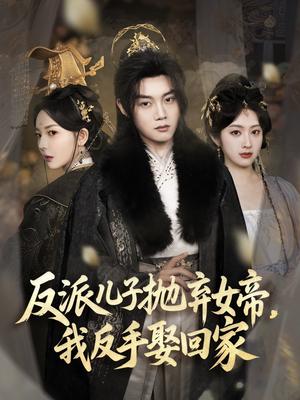 反派儿子抛弃女帝，我反手娶回家（75集）陈梓阳＆尹司思&生馨月（夸克网盘）封面图 - 短剧短剧