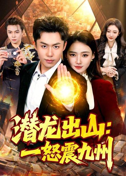 潜龙出山：一怒震九州（82集）赵书苑＆董秋怡（百度网盘）封面图 - 都市短剧