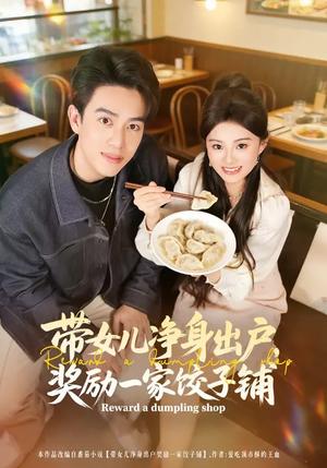 带女儿净身出户，奖励一家饺子铺（80集）阮俊杰&孟一霏（夸克网盘）封面图 - 都市短剧