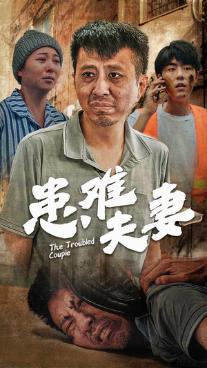 《患难夫妻》短剧封面