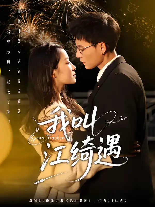 《长矛老师（97集）Ai短剧》短剧封面