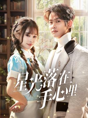 星光落在手心里（70集）徐晨皓＆顾雨欣（夸克网盘）封面图 - 爱情短剧