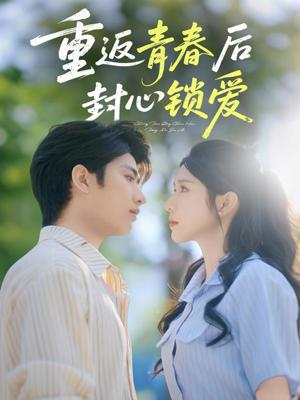 重返青春后封心锁爱（70集）余戬&蒋昕妍（夸克网盘）封面图 - 都市,爱情短剧