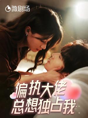 你拥有我的心脏！我拥有你的心跳（78集）（夸克网盘）封面图 - 短剧短剧