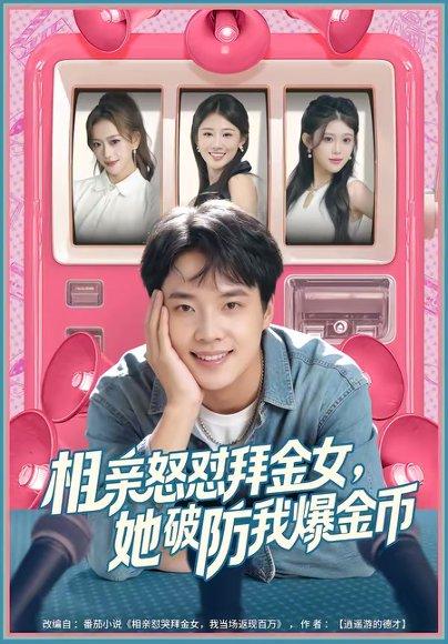 相亲怒怼拜金女，她破防我爆金币（80集）王晨辉＆攸攸（百度网盘）封面图 - 都市短剧