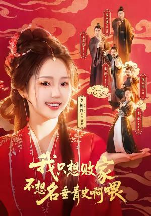 我只想败家不想名垂青史啊喂（89集）李豪＆李柯以（夸克网盘）封面图 - 喜剧短剧