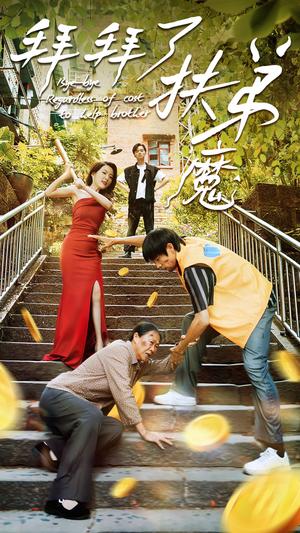 你好,马冬梅(64集)(夸克网盘) 你好,马冬梅(64集)(夸克网盘)封面