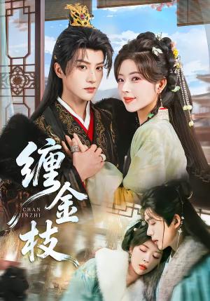 缠金枝（69集）陈云廷＆熊安妮（夸克网盘）封面图 - 古装短剧