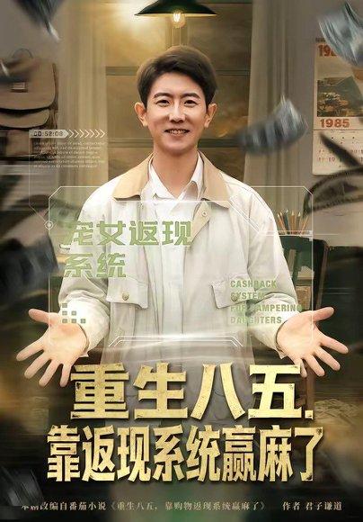重生八五，靠返现系统赢麻了（80集）李桢＆赵雨芯（百度网盘）封面