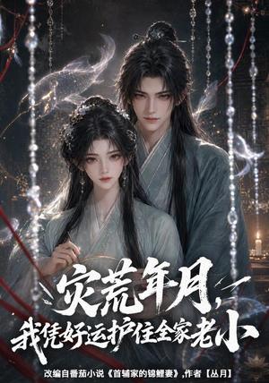 《灾荒年月，我凭好运护住全家老小（146集）AI短剧（夸克网盘）》短剧封面