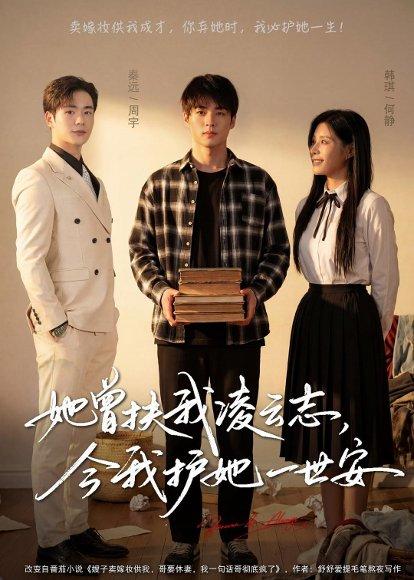 她曾扶我凌云志，今我护她一世安（51集）韩琪&秦远（百度网盘）封面图 - 爱情短剧