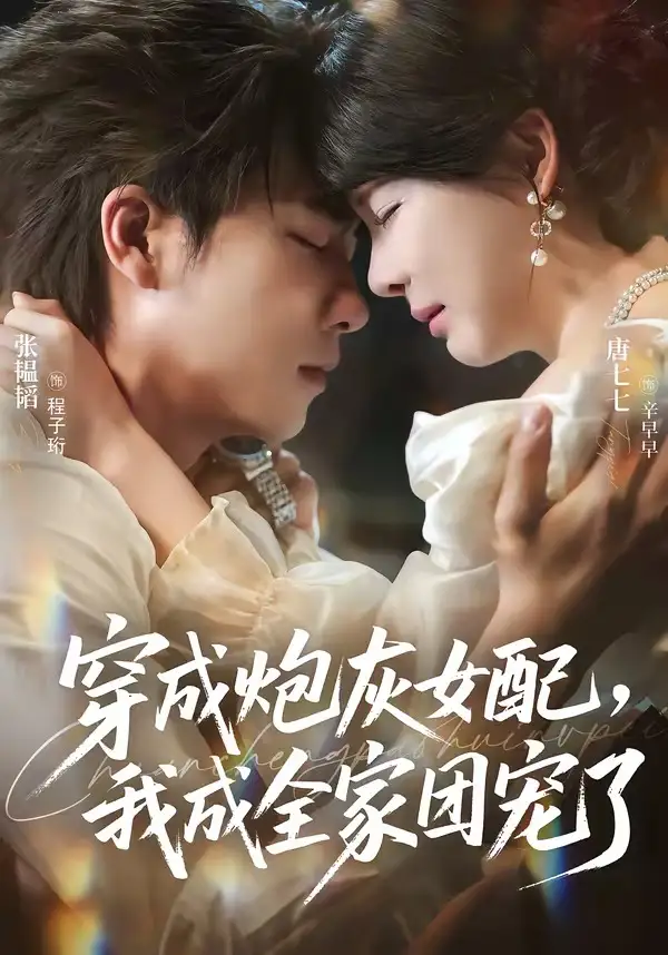 《穿成炮灰女配，我成全家团宠了（73集）张韫韬＆唐七七（夸克网盘）》短剧封面