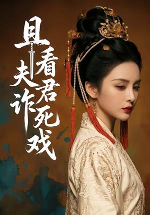 且看夫君诈死戏（50集）（夸克网盘）封面图 - 短剧短剧