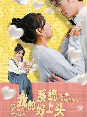我的系统好上头（50集）周周（夸克网盘）封面图 - 短剧短剧