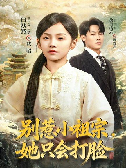 别惹小祖宗，她只会打脸（64集）敖日格乐＆白欧然封面图 - 都市喜剧短剧