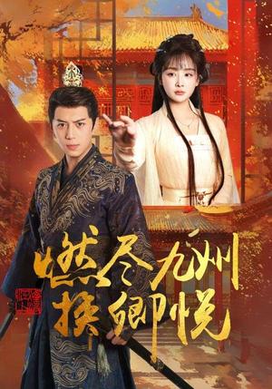 燃尽九州换卿悦（54集）姜熙饶（夸克网盘）封面图 - 短剧短剧