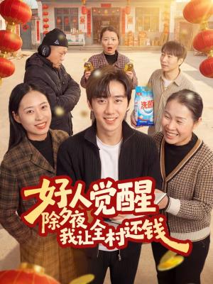 好人觉醒，除夕夜我让全村还钱（55集）蔡有容＆史竞豪（夸克网盘）封面图 - 短剧短剧