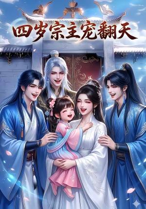 四岁宗主宠翻天（75集）（夸克网盘）封面