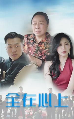 全在心上（30集）（夸克网盘）封面图 - 都市短剧