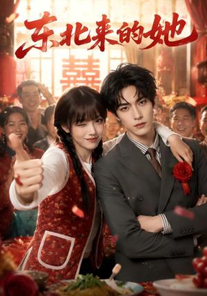 东北来的她 《东北来的她》短剧封面