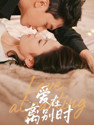 爱在离别时（50集）韦若辰＆王艺阳（夸克网盘）封面