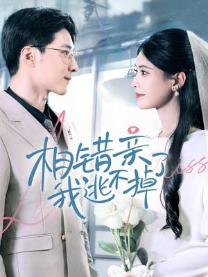 相错亲我逃不掉了（70集）李明桓＆朱湉亿（夸克网盘）封面图 - 爱情短剧