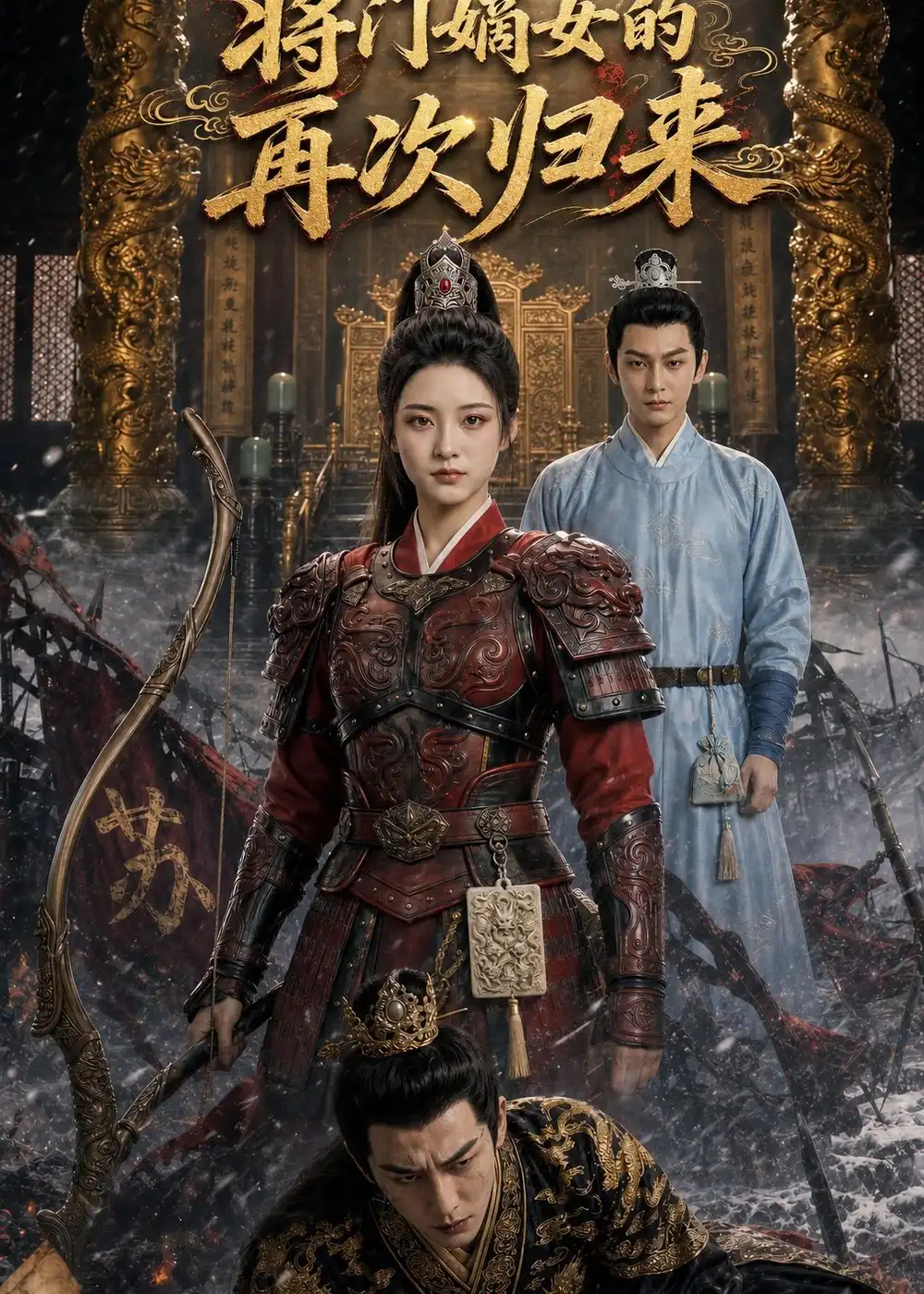 《将门嫡女再次归来（80集）AI短剧（夸克网盘）》短剧封面