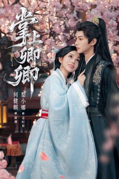 掌上卿卿（66集）何健麒＆梨小娜封面图 - 古装短剧