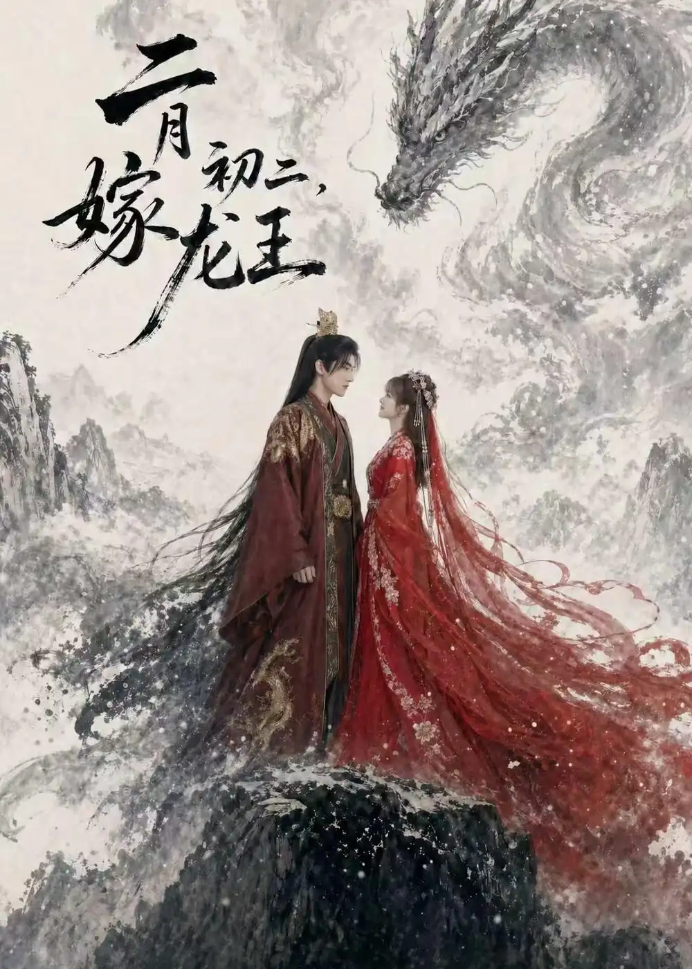 《二月初二，嫁龙王（60集）（夸克网盘）》短剧封面