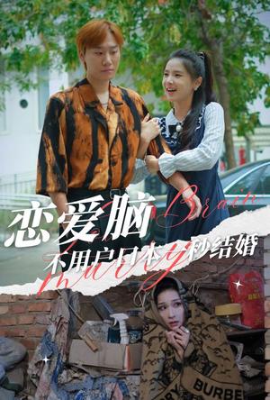 恋爱脑不用户口本一秒结婚（30集）（夸克网盘）封面图 - 短剧短剧