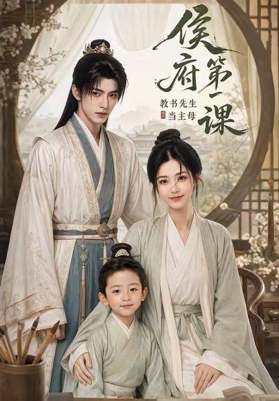 侯府第一课:教书先生当主母(70集)(百度网盘) 侯府第一课:教书先生当主母(70集)(百度网盘)封面
