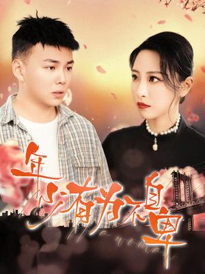 年少有为不自卑（46集）张震&刘峰硕（夸克网盘）封面图 - 励志短剧
